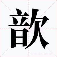 歆的意思|歆的意思